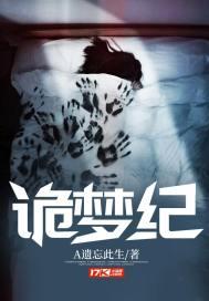 诡梦纪 A遗忘此生
