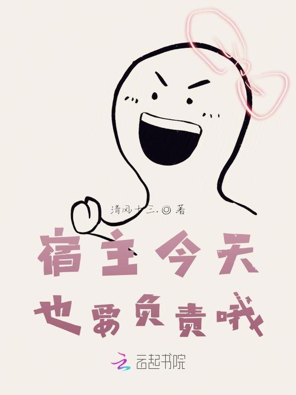 宿主今天也想做人免费阅读