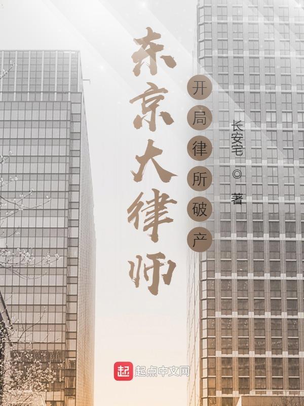 东京大律师开局律所破产开始