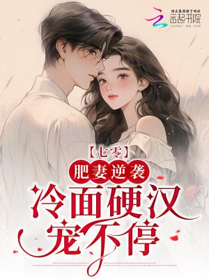 七零肥妻
