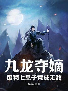 九龙夺嫡废物七皇子竟成无敌叶浩