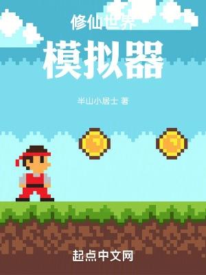 修仙模拟器美好世界