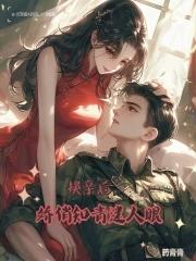 换亲后我成了亲姐姐的对照组