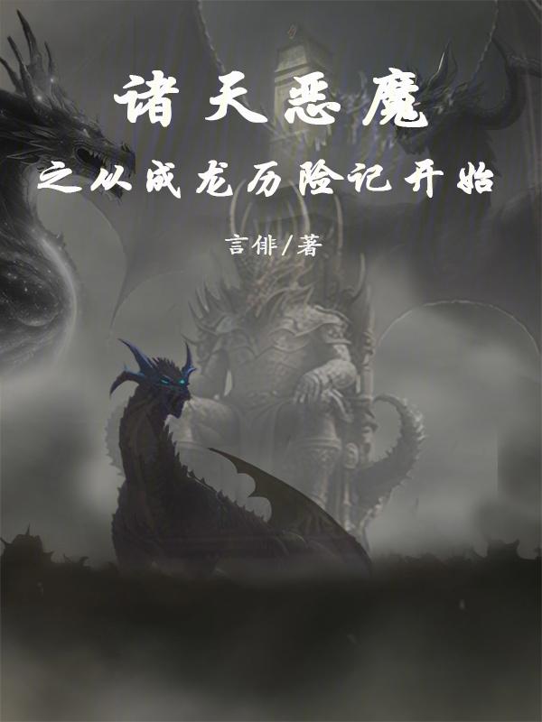 诸天恶魔之从成龙历险记开始篱笆