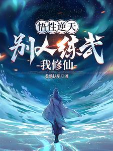 不能修仙的我只有去培育魂宠了 起点