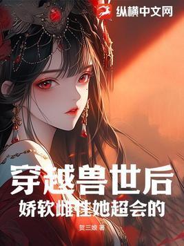 穿越兽世雌性稀少的