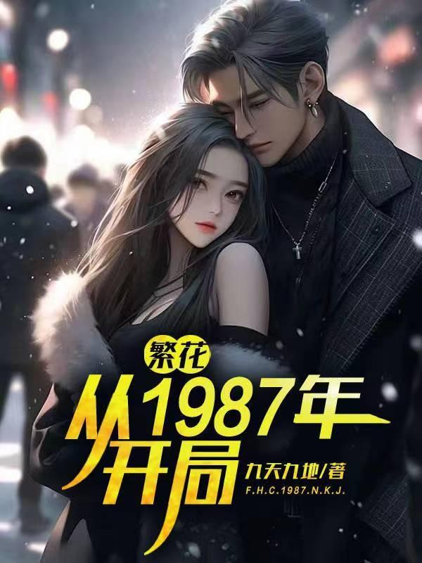 繁花从1987年开局九天九地