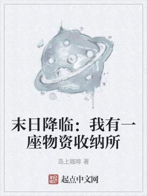 末日降临我有一座物资收纳所 岛上咖啡