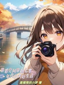 带着空间穿越七十年代作者小情绪丶