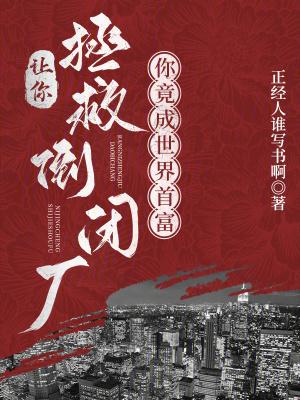 你竟成世界首富 作者正经人谁写书啊
