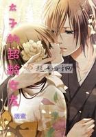太子的未婚妻叫什么