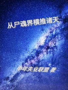 从尸兄开始召唤异能兽