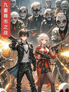 九重天尊全文阅读免费