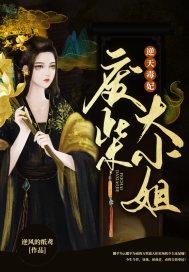 逆天毒妃废柴大小姐有声有声