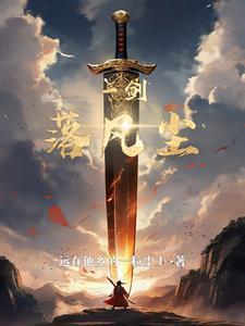 凡尘一剑吧
