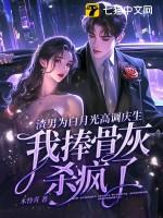 渣男男主的白月光替身