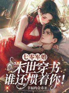 末世女穿越七零军嫂