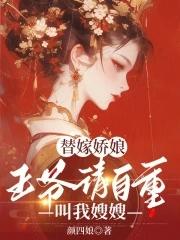 替嫁王爷妻全文免费阅读