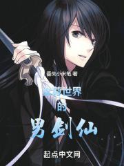 女尊世界里的男剑仙