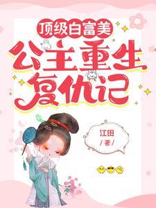 公主复仇日常全文免费阅读