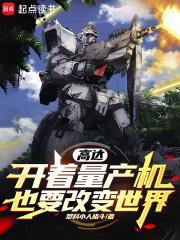高达开着量产机也要改变世界精校版