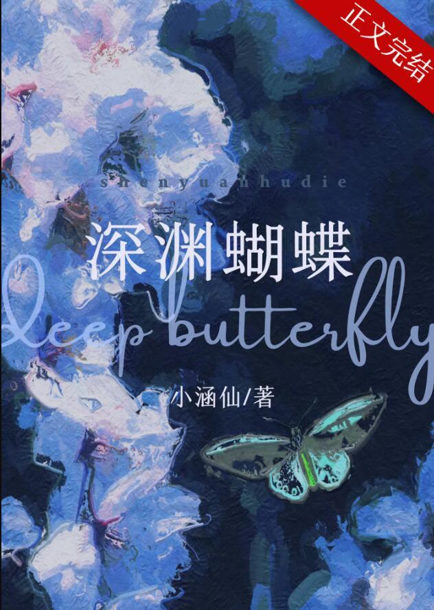 深渊蝴蝶免费