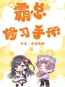 霸总漫画大全免费阅读下拉