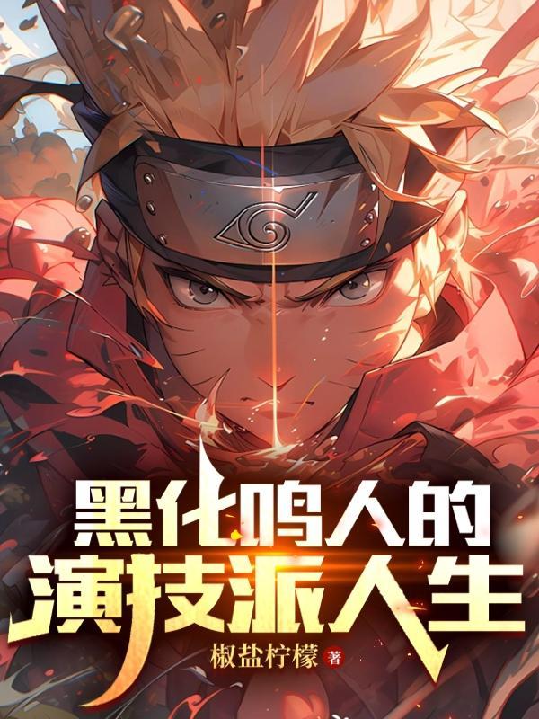 鸣人黑化话本