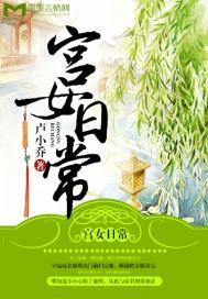 哑巴宫女日常