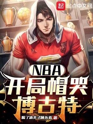 nba开局一张三分体验卡 一江秋月