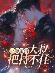 一吻定情亲嘴