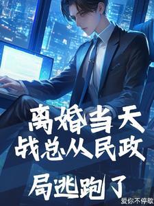 战少离婚后时光