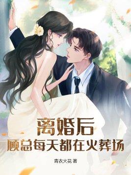 顾先生天天求