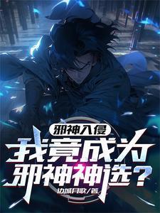 主角是邪神入侵各位面的