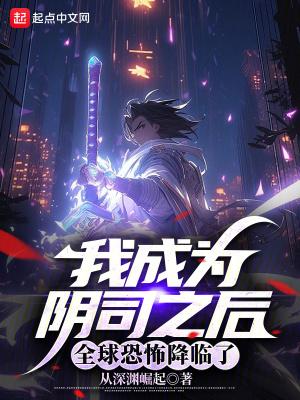 成为了阴阳人后我苟活下来