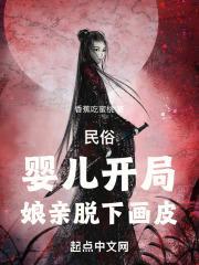 民俗婴儿开局娘亲是画皮笔趣阁
