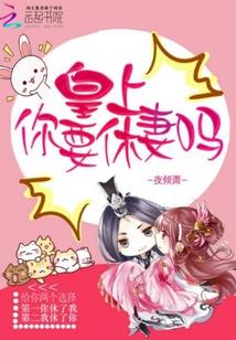 第二章皇上你竟然要