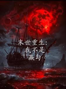 末世重生开局囤积十亿物资