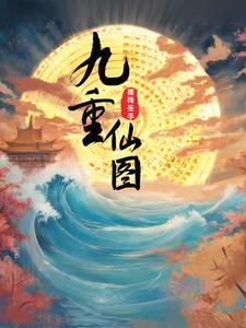 九重天到底是什么仙居住