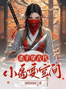 杀手穿越古代种田