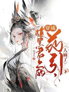 穿成腹黑男主的前妻晋江