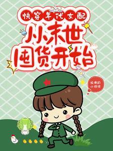 从末世囤货开始作者狡猾的小狸狸