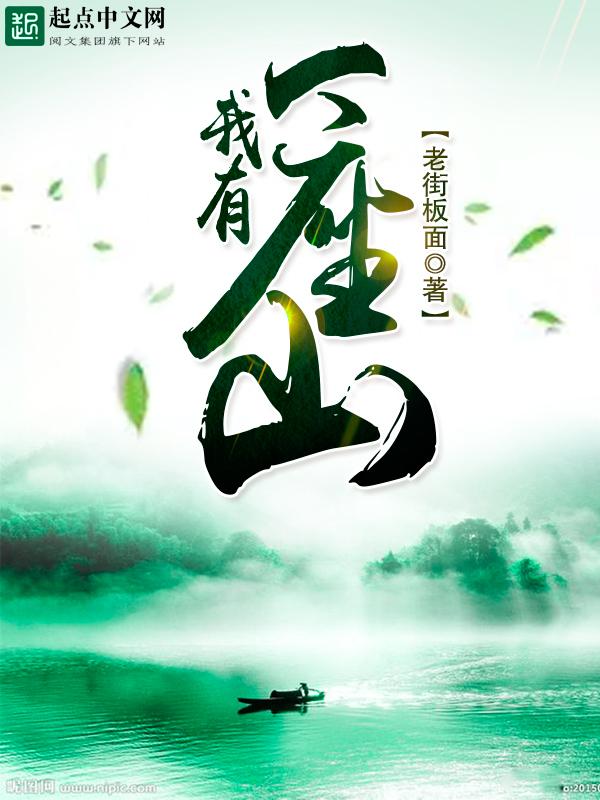 开局一座山