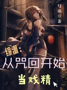 综漫从咒回开始当戏精