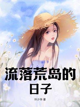 流落荒岛的真实故事