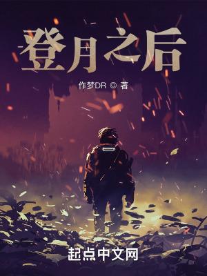 登月后怎么回来