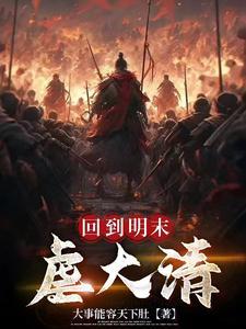 回到明末当