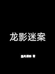 龙影迷窟
