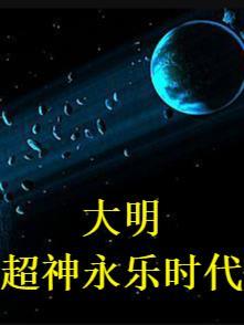 大明超神永乐时代TXT