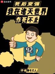 死后变强我在诸天世界作死不止篱笆好文学
